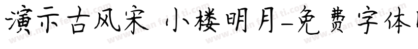 演示古风宋 小楼明月字体转换